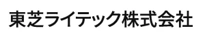 東芝ライテック株式会社