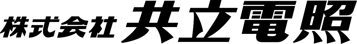 株式会社共立電照