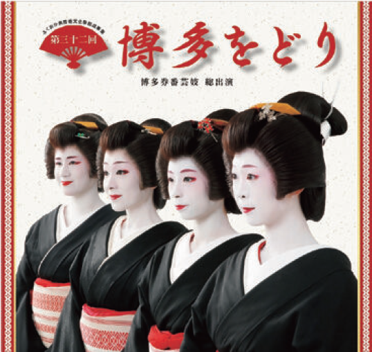 博多をどり
